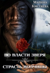 Страсть волчицы (СИ)
