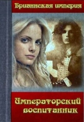Императорский воспитанник (СИ)
