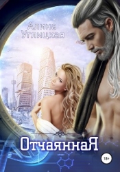 Отчаянная (СИ)