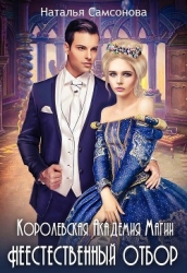 Королевская Академия Магии. Неестественный Отбор (СИ)