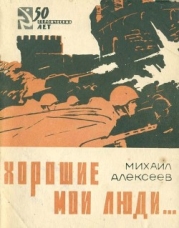 Хорошие мои люди… (Документальные новеллы)
