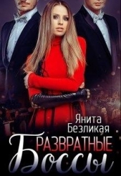Развратные боссы (СИ)