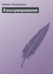 Домашние заготовки (консервирование без соли и сахара)