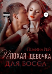 Плохая девочка для босса (СИ)
