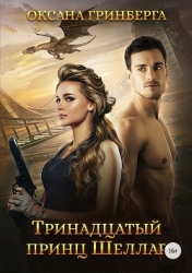 Тринадцатый принц Шеллар (СИ)