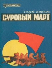 Суровый март (Рассказы)