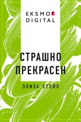 Страшно прекрасен (СИ)