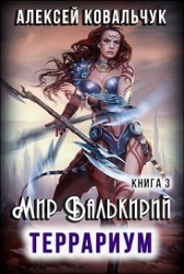 Мир Валькирий. Террариум (СИ)