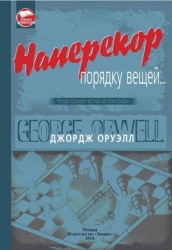 Наперекор порядку вещей... (Четыре хроники честной автобиографии)