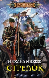 Стрелок (СИ)