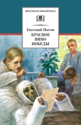 Красное вино победы. Шопен, соната номер два (Рассказ, повесть)