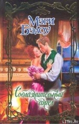 Соблазнительный ангел