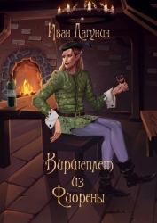 Виршеплет из Фиорены (СИ)