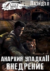 Анархия упадка 2. Внедрение (СИ)