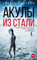 Акулы из стали (СИ)