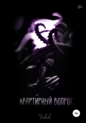 Квартирный вопрос (СИ)