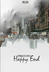 Принцесса хочет Happy End (СИ)
