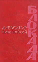 Блокада. Книга 2