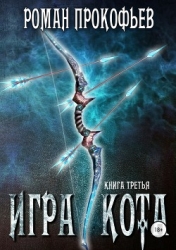 Игра Кота 3 (СИ)