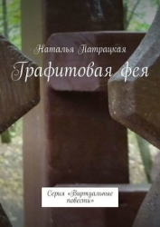 Графитовая фея (СИ)