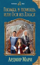 Гномка в помощь, или Ося из Ллося (СИ)