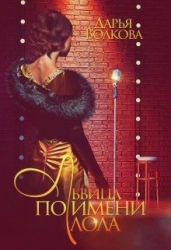 Львица по имени Лола (СИ)