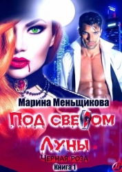 Под светом Луны. Черная роза. Книга первая (СИ)