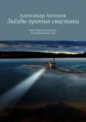 Звезды против свастики. Часть 1