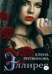 Эллирея