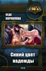 Синий цвет надежды (СИ)