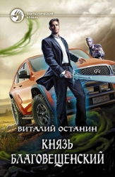 Князь Благовещенский (СИ)