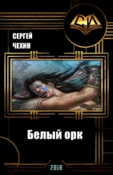 Белый орк (СИ)