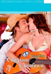 Свидание с ковбоем (ЛП)