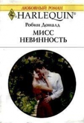 Мисс Невинность