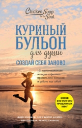 Куриный бульон для души. Создай себя заново. 101 вдохновляющая история о фитнесе, правильном питании
