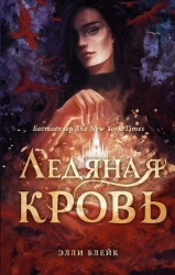 Ледяная Кровь (ЛП)