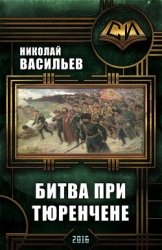 Битва при Тюренчене (СИ)
