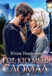 Тот, кто меня сломал (СИ)