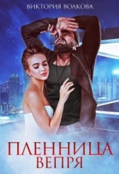 Пленница Вепря (СИ)