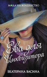 Ева для Инквизитора (СИ)