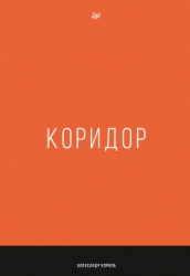 Коридор (СИ)