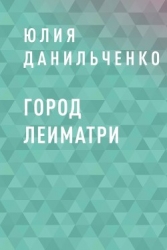 Город Леиматри (СИ)