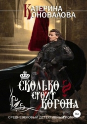 Сколько стоит корона (СИ)