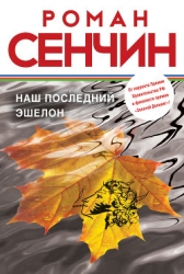 Наш последний эшелон