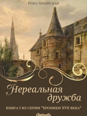Нереальная дружба (СИ)