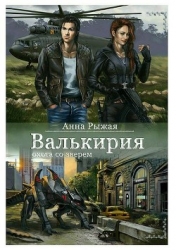 Валькирия (СИ)