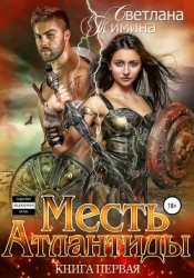 Месть Атлантиды 2. Королева (СИ)