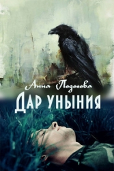 Дар уныния (СИ)