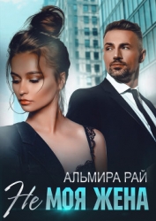 Не моя жена (СИ)