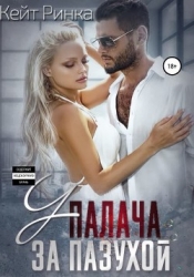 У палача за пазухой (СИ)